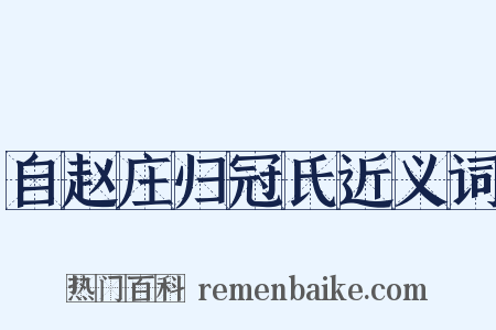 自赵庄归冠氏近义词是什么意思的图片